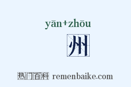 弇州是什么意思的图片